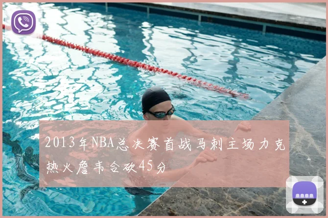 2013年NBA总决赛首战马刺主场力克热火詹韦合砍45分