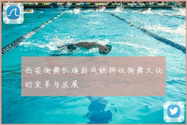 西安街舞队焕新风貌热议街舞文化的变革与发展