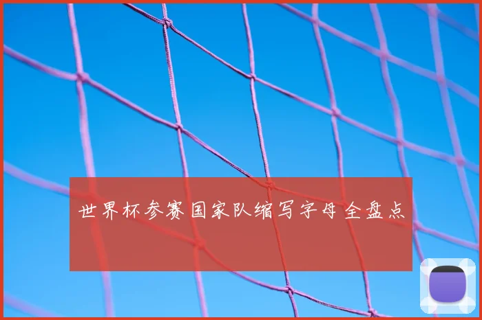 世界杯参赛国家队缩写字母全盘点
