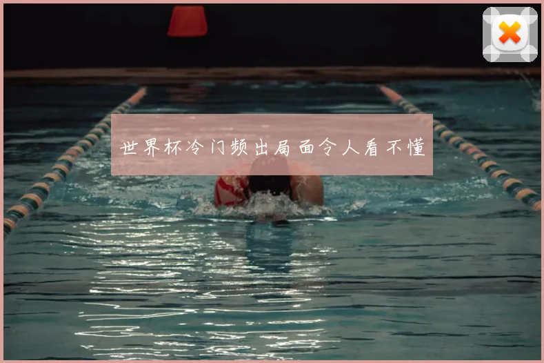 世界杯冷门频出局面令人看不懂