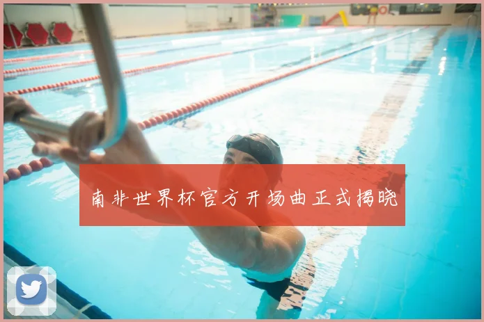 南非世界杯官方开场曲正式揭晓