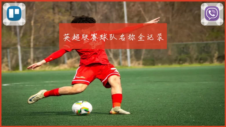 英超联赛球队名称全记录