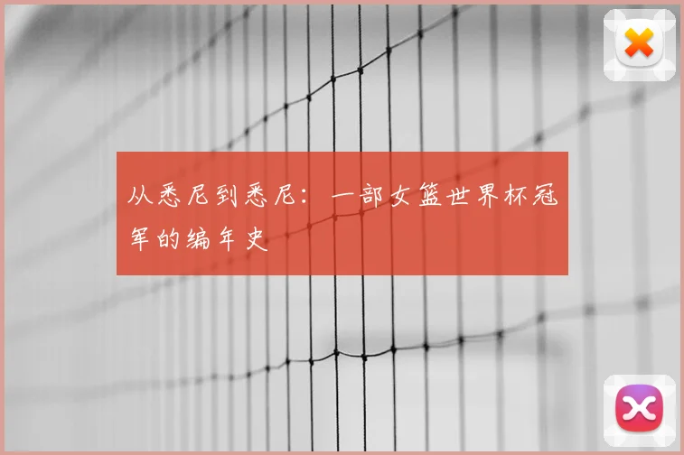 从悉尼到悉尼：一部女篮世界杯冠军的编年史