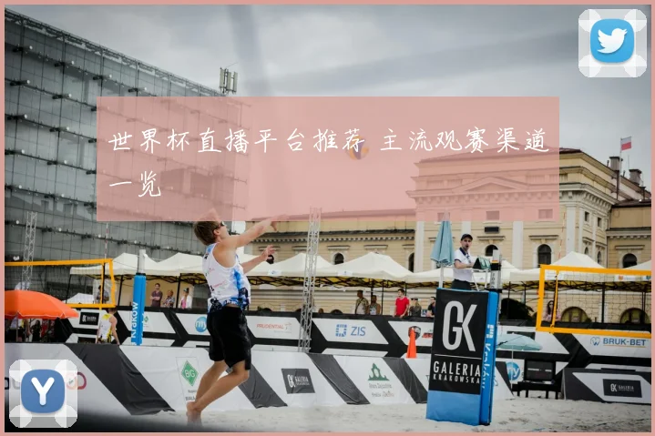 世界杯直播平台推荐 主流观赛渠道一览