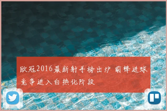 欧冠2016最新射手榜出炉 前锋进球竞争进入白热化阶段
