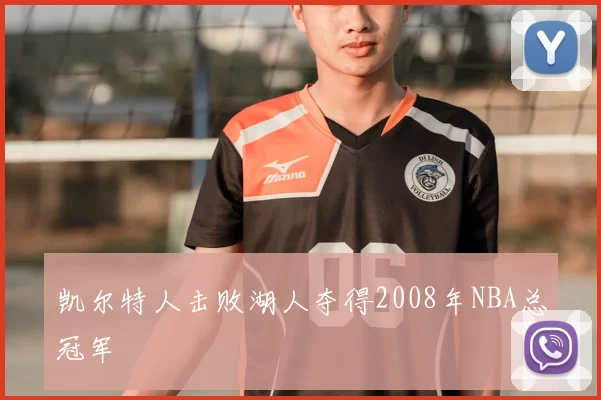 凯尔特人击败湖人夺得2008年NBA总冠军