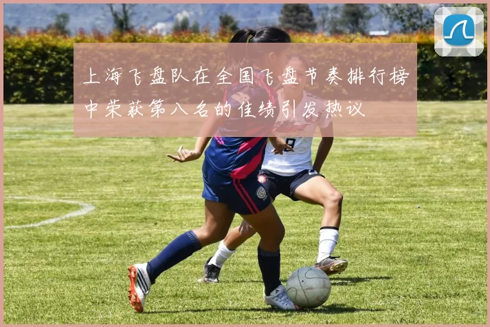 上海飞盘队在全国飞盘节奏排行榜中荣获第八名的佳绩引发热议