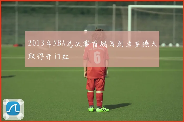 2013年NBA总决赛首战马刺力克热火取得开门红
