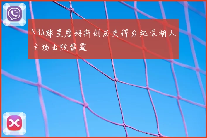 NBA球星詹姆斯创历史得分纪录湖人主场击败雷霆