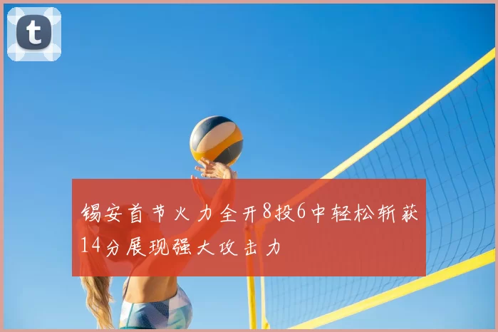 锡安首节火力全开8投6中轻松斩获14分展现强大攻击力