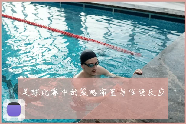 足球比赛中的策略布置与临场反应