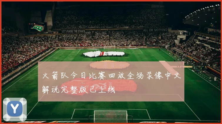 火箭队今日比赛回放全场录像中文解说完整版已上线