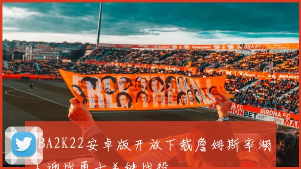 NBA2K22安卓版开放下载詹姆斯率湖人迎战勇士关键战役