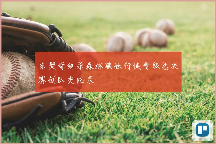 东契奇绝杀森林狼独行侠晋级总决赛创队史纪录