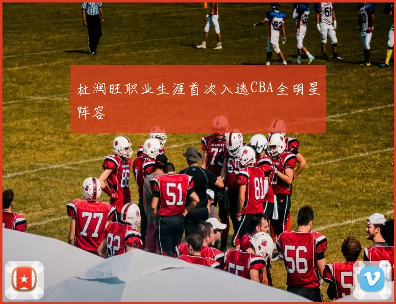 杜润旺职业生涯首次入选CBA全明星阵容