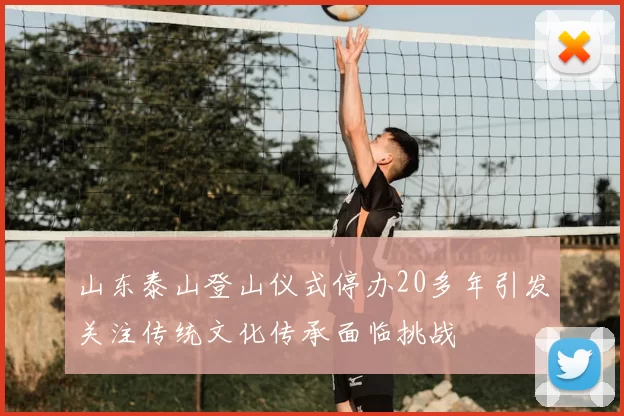山东泰山登山仪式停办20多年引发关注传统文化传承面临挑战