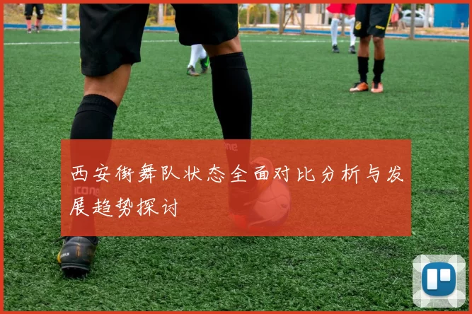 西安街舞队状态全面对比分析与发展趋势探讨