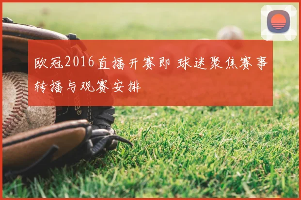 欧冠2016直播开赛即 球迷聚焦赛事转播与观赛安排