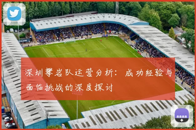 深圳攀岩队运营分析：成功经验与面临挑战的深度探讨
