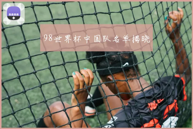 98世界杯中国队名单揭晓