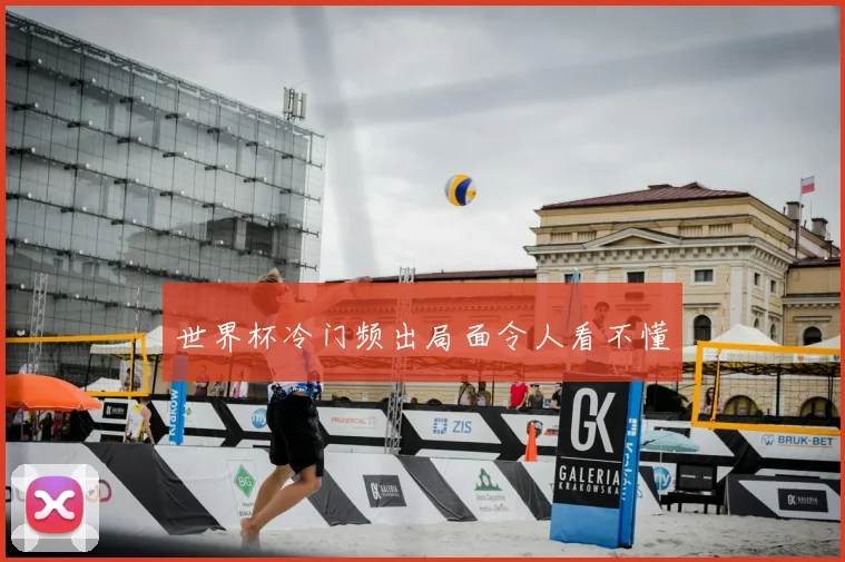 世界杯冷门频出局面令人看不懂