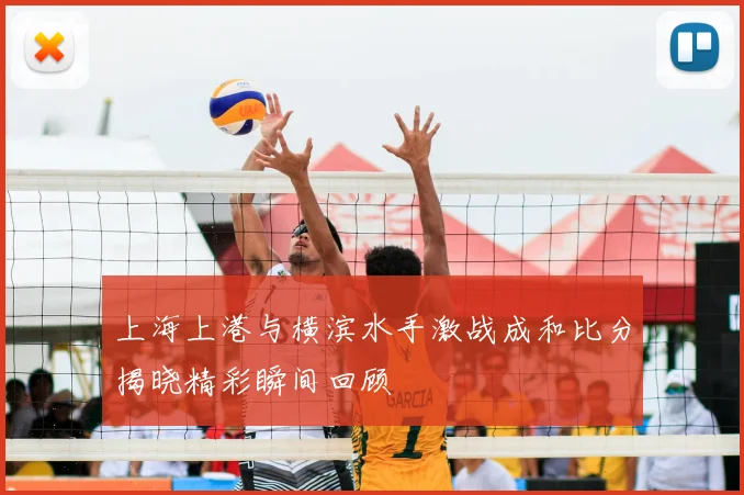 上海上港与横滨水手激战成和比分揭晓精彩瞬间回顾