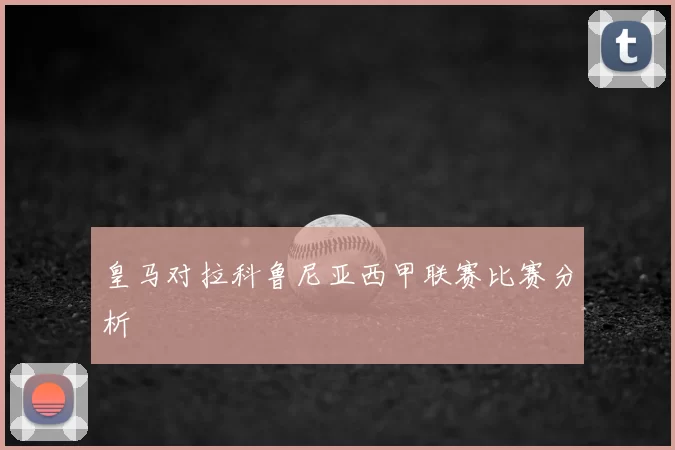 皇马对拉科鲁尼亚西甲联赛比赛分析