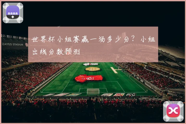 世界杯小组赛赢一场多少分？小组出线分数预测