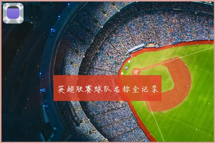 英超联赛球队名称全记录