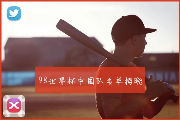 98世界杯中国队名单揭晓