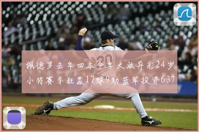 佩德罗去年回本今年大放异彩24岁小将赛季狂轰17球9助蓝军投资6370万回报丰厚