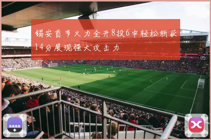 锡安首节火力全开8投6中轻松斩获14分展现强大攻击力