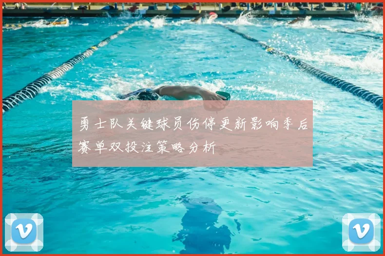 勇士队关键球员伤停更新影响季后赛单双投注策略分析