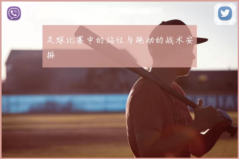 足球比赛中的站位与跑动的战术安排