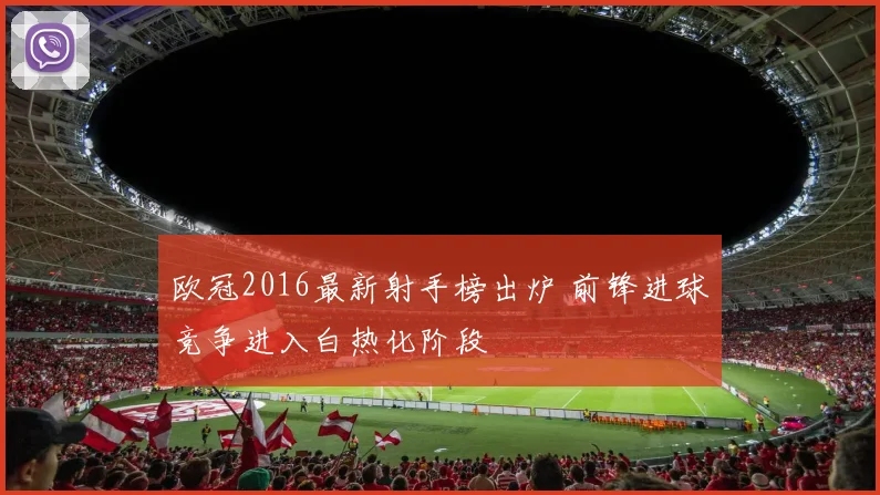 欧冠2016最新射手榜出炉 前锋进球竞争进入白热化阶段