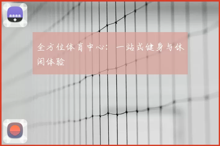 全方位体育中心：一站式健身与休闲体验