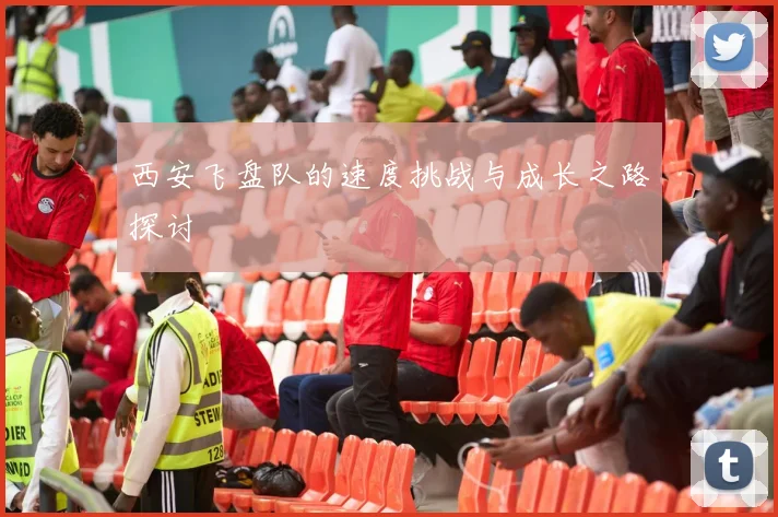 西安飞盘队的速度挑战与成长之路探讨