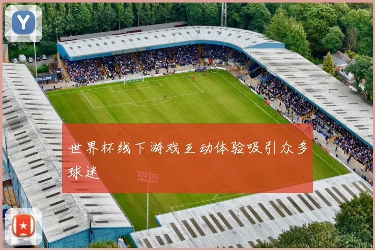 世界杯线下游戏互动体验吸引众多球迷