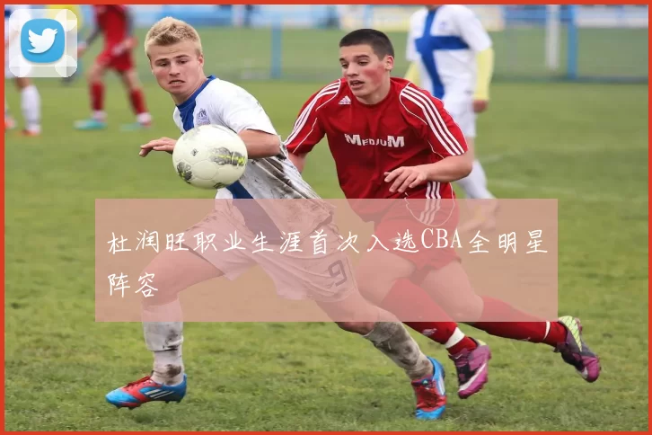 杜润旺职业生涯首次入选CBA全明星阵容