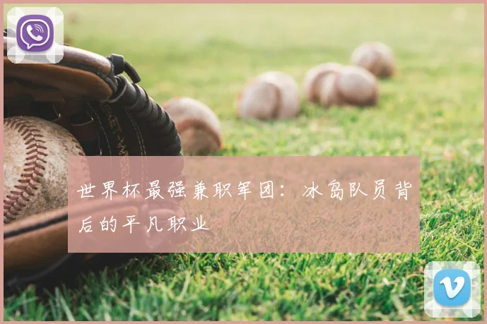 世界杯最强兼职军团:冰岛队员背后的平凡职业