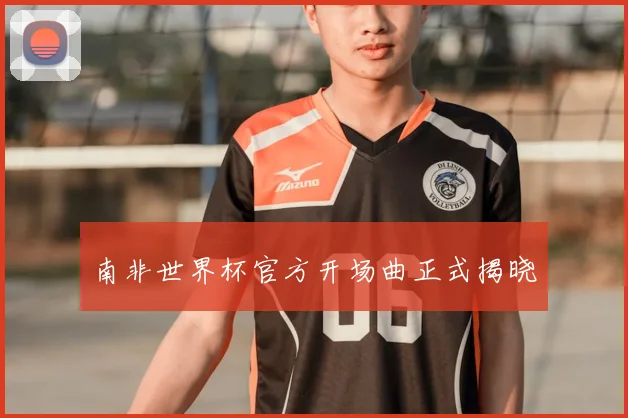 南非世界杯官方开场曲正式揭晓