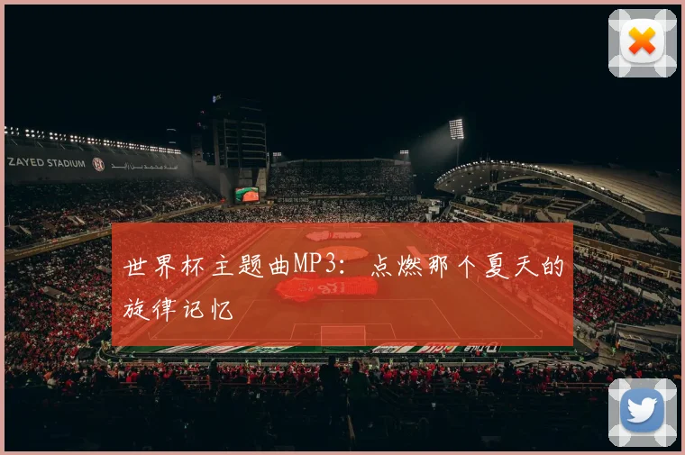 世界杯主题曲MP3：点燃那个夏天的旋律记忆