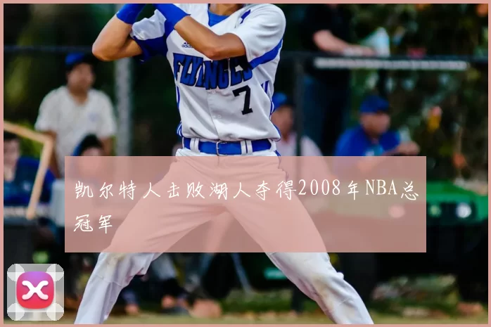 凯尔特人击败湖人夺得2008年NBA总冠军