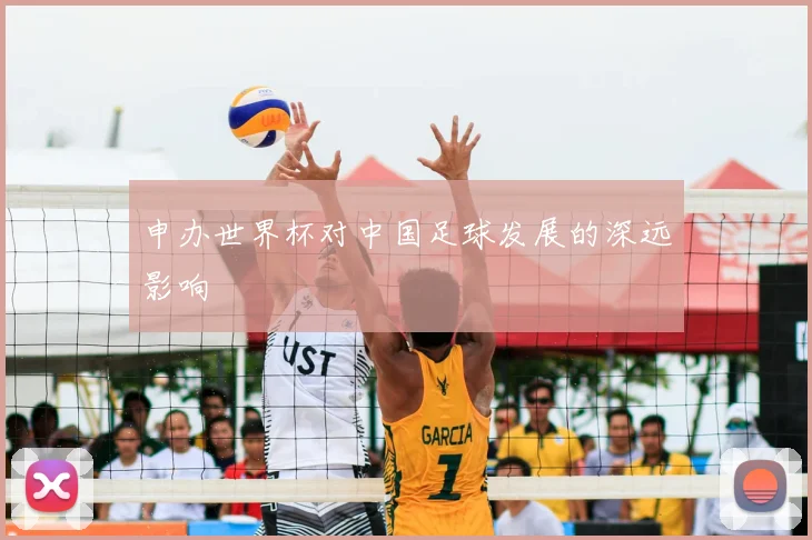 申办世界杯对中国足球发展的深远影响