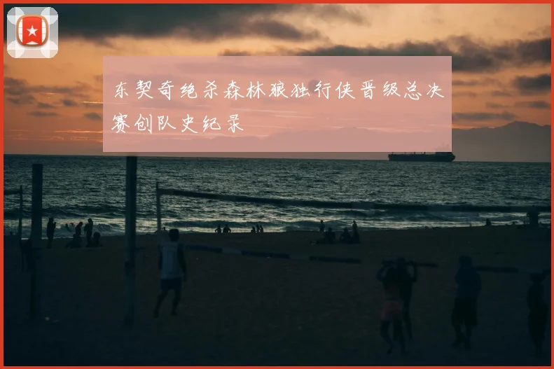 东契奇绝杀森林狼独行侠晋级总决赛创队史纪录