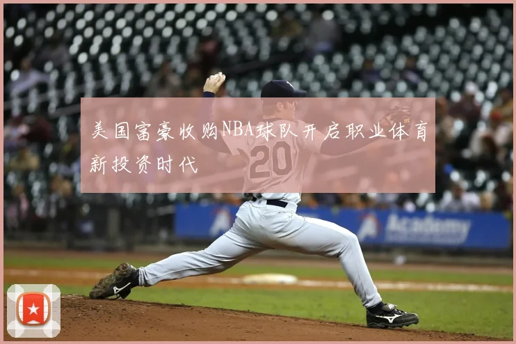 美国富豪收购NBA球队开启职业体育新投资时代