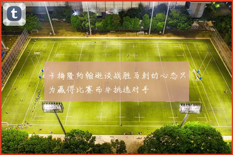 卡梅隆约翰逊谈战胜马刺的心态只为赢得比赛而非挑选对手