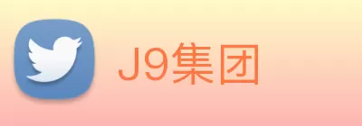 J9集团 Logo